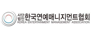 한국연예매니지먼트협회